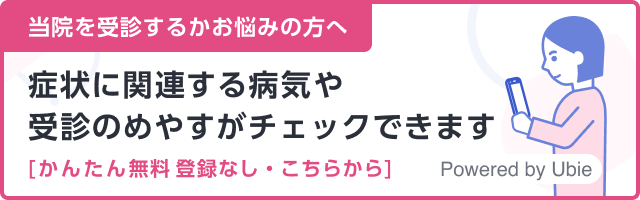 当院を受診するかお悩みの方へ　症状に関連する病気や受診のめやすがチェックできます［かんたん無料登録なし・こちらから］