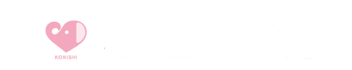医療法人社団小西医院